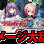 【突発】負けたら即終了するヴァンガードディアデイズ2生放送