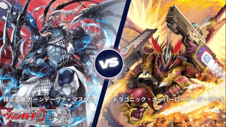 カードファイト!! ヴァンガード ディアデイズ2 【緋炎灰竜 ガーンデーヴァ・マスクス VS ドラゴニック・オーバーロード・ジ・エンド】