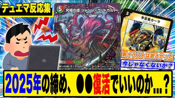 【デュエマ】まさかの“●●復活”に賛否爆発…2025年の締めコレでいいのか？【反応集】【ソウル】