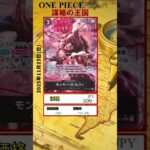 【ワンピースカード】謀略の王国 最新相場まとめ 2025.11.23【相場】 #ワンピースカード #ワンピースカード相場 #謀略の王国