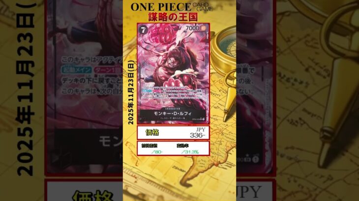 【ワンピースカード】謀略の王国 最新相場まとめ 2025.11.23【相場】 #ワンピースカード #ワンピースカード相場 #謀略の王国