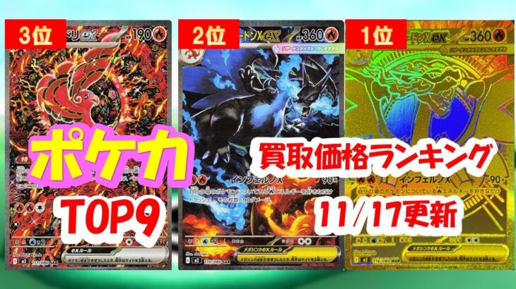 【ポケカ】買取価格ランキング！2025年11月17日更新『インフェルノX』【Pokémon cards】