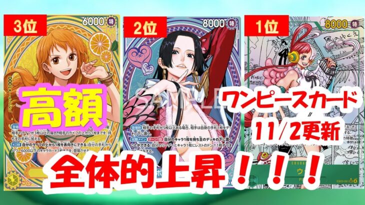 【ワンピカード新弾】ヒロインズエディション買取相場ランキング！2025年11月2日更新