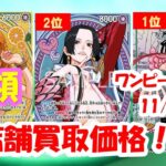 【ワンピカード新弾】ヒロインズエディション買取相場ランキング！2025年11月4日更新