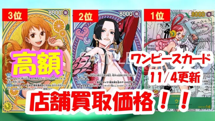 【ワンピカード新弾】ヒロインズエディション買取相場ランキング！2025年11月4日更新