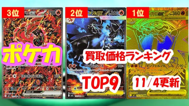 【ポケカ】買取価格ランキング！2025年11月4日更新『インフェルノX』【Pokémon cards】