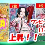 【ワンピカード新弾】ヒロインズエディション買取相場ランキング！2025年11月7日更新