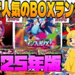 【2025年版】海外で人気のポケカBOXランキングを紹介します！第１位はあのBOX！！ 【海外需要】