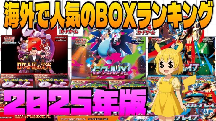 【2025年版】海外で人気のポケカBOXランキングを紹介します！第１位はあのBOX！！ 【海外需要】
