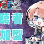 【第20回】【視聴者対戦型TCG】【ヴァンガードDD2】【Switch版】対戦よろしくお願いします。