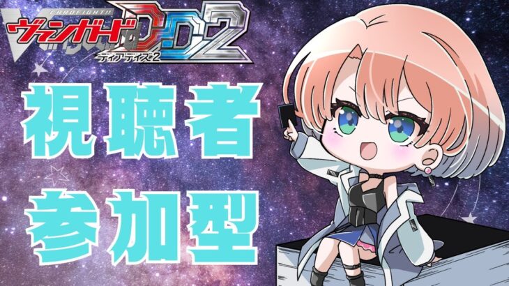 【第20回】【視聴者対戦型TCG】【ヴァンガードDD2】【Switch版】対戦よろしくお願いします。