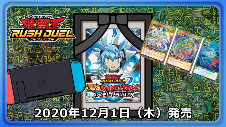 【遊戯王ラッシュデュエル】享年2歳11ヵ月（スタンダードエディション）【最強バトルロイヤル】