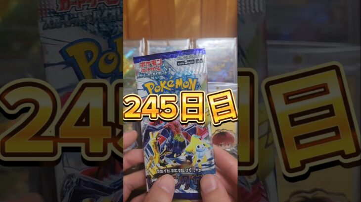 【毎日ポケカ開封245日目】#ポケカ #レイジングサーフ