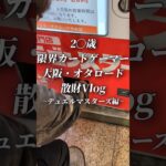 【デュエマ】2〇歳限界カードゲーマー大阪・オタロード散財Vlog #デュエマ #デュエルマスターズ #shorts #オリパ開封 #vlog