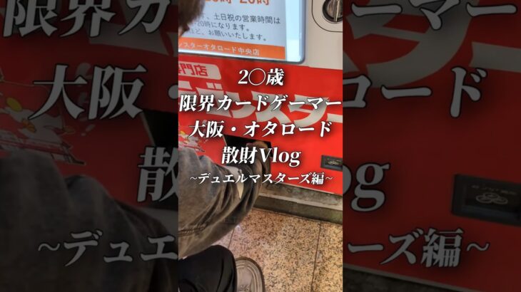 【デュエマ】2〇歳限界カードゲーマー大阪・オタロード散財Vlog #デュエマ #デュエルマスターズ #shorts #オリパ開封 #vlog