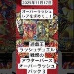 オーバーラッシュレアを再び狙う開封記#遊戯王ラッシュデュエル#オーバーラッシュパック3#戦慄のアウターバース#開封動画