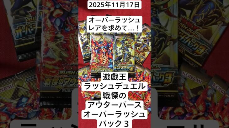 オーバーラッシュレアを再び狙う開封記#遊戯王ラッシュデュエル#オーバーラッシュパック3#戦慄のアウターバース#開封動画