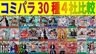 コミパラ30種の4社比較【11/18←10/6】ワンピカ 蒼海の七傑 ワンピースカード 相場 新弾 OP14 EB03