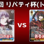 【第32回リバティ杯】決トナ1回戦 宝門バンドリ VS 8電デアラ【WS】
