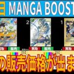 [発売翌日] 4社の販売価格が出ました!! MANGA BOOSTER 02 発売翌日の販売価格TOP69【11/9】ドラゴンボールカード マンガブースター SB02 フュージョンワールド 新弾