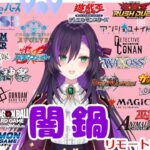 闇鍋リモート凸待ち配信！【第453回】