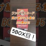 新弾発売前に！5ＢＯＸ目の開封！#ワンピース #ワンピースカード #開封 #cards #shorts