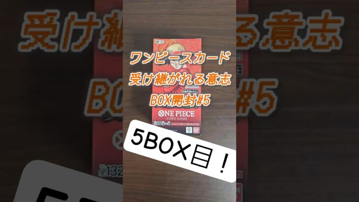 新弾発売前に！5ＢＯＸ目の開封！#ワンピース #ワンピースカード #開封 #cards #shorts