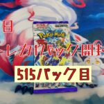 【毎日開封】毎日トレカ１パック開封〜515パック目〜ポケモンカードゲーム　レイジングサーフ