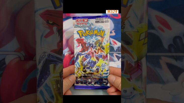 １日１パック開封524 #ポケモンカード #ポケカ #ポケモン #ポケカ開封 #トレーディングカード #レイジングサーフ