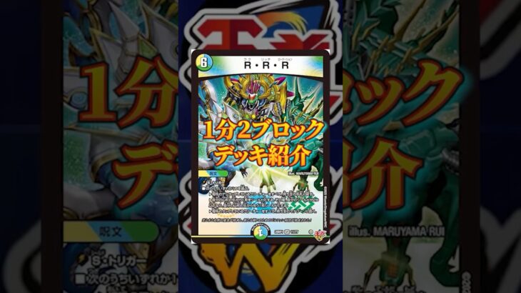 [デュエマデッキ紹介]鉄壁の守りで殴る相手を狩る！5cトリガーコントロールを特集[1分2ブロデッキ紹介] #dm2ブロ #dm2ブロ2025 #shorts