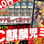 あらゆるカードタイプを網羅‼️5c基盤で完璧なコントロールを魅せる『5cミロクコン』が最強すぎたので紹介【フェアリーch】