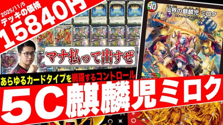 あらゆるカードタイプを網羅‼️5c基盤で完璧なコントロールを魅せる『5cミロクコン』が最強すぎたので紹介【フェアリーch】