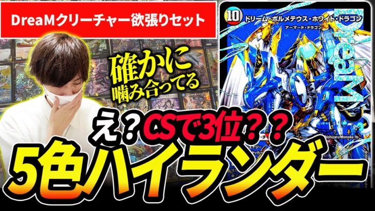 は、はい？『5cハイランダーボルコン』がCSで3位？？？【デュエマ】