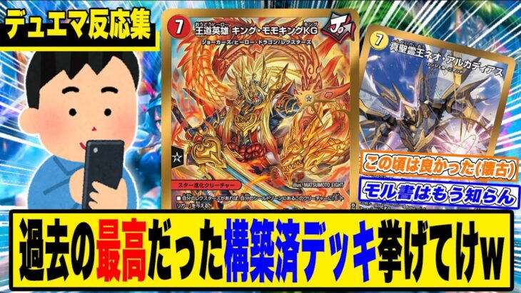 【デュエマ】モルトの書、値段6000円で中身がカ●すぎたから最高だった過去の構築デッキ挙げてけw【反応集】【グレンモルトの書】