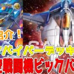 【ラッシュデュエル】新規紹介！超時空戦闘機ビックバイパー6枚！コンタクトフュージョンで3200も狙えるぞ！！！【遊戯王】
