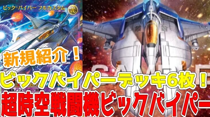 【ラッシュデュエル】新規紹介！超時空戦闘機ビックバイパー6枚！コンタクトフュージョンで3200も狙えるぞ！！！【遊戯王】