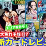 【#71】つ、強すぎないかい？？14弾新カード紹介！！（エリア報告もあるよ）【ワンピースカード】