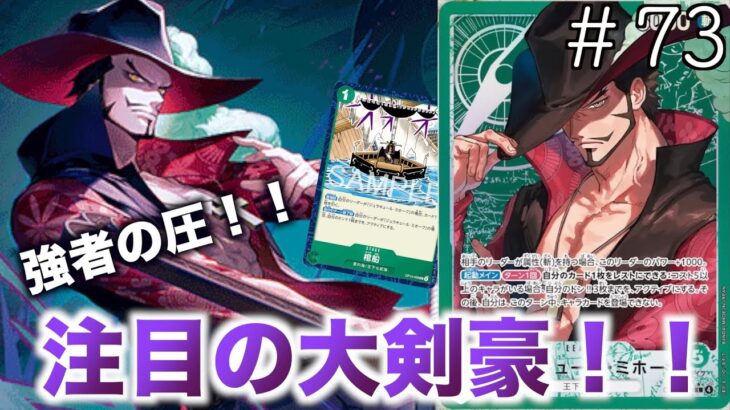 【#73】新弾始動！！緑ミホーク対紫ドフラミンゴ！【ワンピースカード】