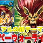 【ラッシュデュエル】新規紹介！スーパーウォーライオン8枚！獣族のリチュアルテーマに！汎用リチュアルサポートの狐狸茶々も登場！！！【遊戯王】