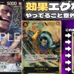 【新弾環境考察】 8クロコダイルがヤバすぎる… そしてまさかの激強イベントカードを発見！？黒クロコダイル vs 赤黒サボ  【ONEPIECE CARD GAME】