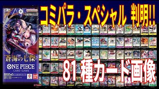 【最速判明!】[蒼海の七傑] コミパラ スペシャルカード 81種カード画像 2025.11.22発売 ワンピースカード ワンピカ 相場 新弾 OP14