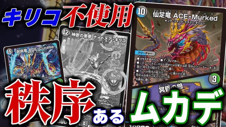 【仙足龍ACE-Murked】闇の多色カードを初動扱いでこんなに入れながらキリコのデッキ回したりしちゃったら頭がフットーしちゃうよぉ！だから新たな†秩序†を示します【デュエマ】