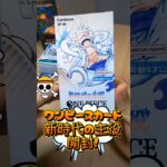 ワンピースカード新時代の主役BOX開封！　#ワンピースカード #ワンピースカードゲーム #新時代の主役 #ワンピースカード開封