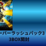 【開封動画】おかわりオーバーラッシュパック３BOX開封【ラッシュデュエル 】#遊戯王ラッシュデュエル #ラッシュデュエル#ラッシュデュエル開封