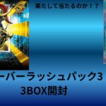 【開封動画】またおかわりオーバーラッシュパック３BOX開封【ラッシュデュエル 】#遊戯王ラッシュデュエル #ラッシュデュエル#ラッシュデュエル開封