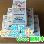 【BOX開封】Key25th買ってきたからまったり開けていく【ヴァイスシュヴァルツ】