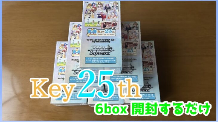 【BOX開封】Key25th買ってきたからまったり開けていく【ヴァイスシュヴァルツ】