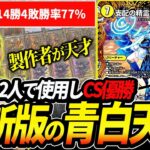 アーチーがCS優勝した現環境向けの最新版『青白天門』が最強過ぎる件【デュエマ】