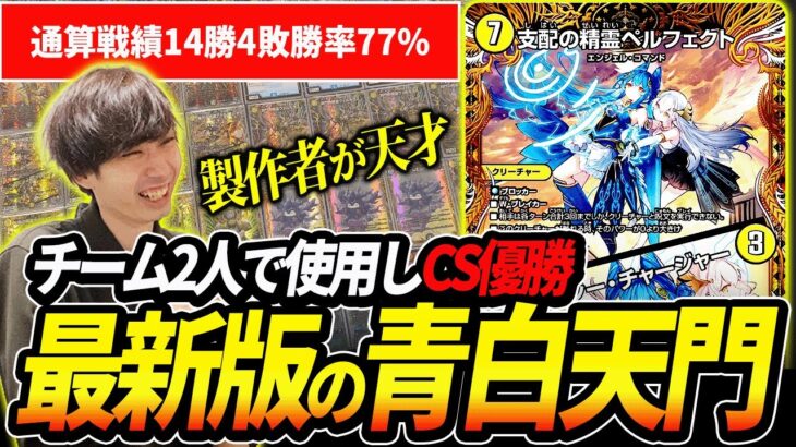 アーチーがCS優勝した現環境向けの最新版『青白天門』が最強過ぎる件【デュエマ】