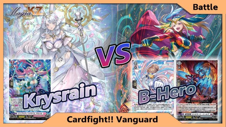 [Cardfight Vanguard] Krysrainเด็คที่มีตัวตนในเมต้า VS B-Hero แว้นๆรีดกองแบบร้องขอชีวิต